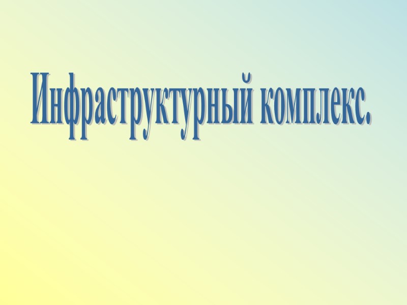 Инфраструктурный комплекс.